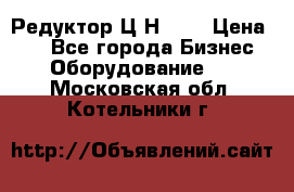 Редуктор Ц2Н-400 › Цена ­ 1 - Все города Бизнес » Оборудование   . Московская обл.,Котельники г.